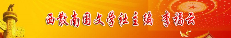 李福云：西散南國文學社主編