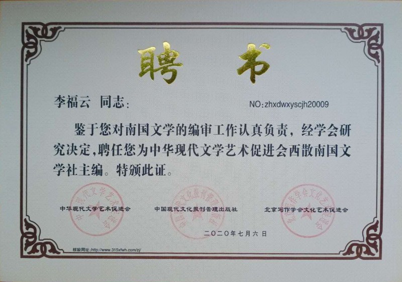李福云：西散南國文學社主編