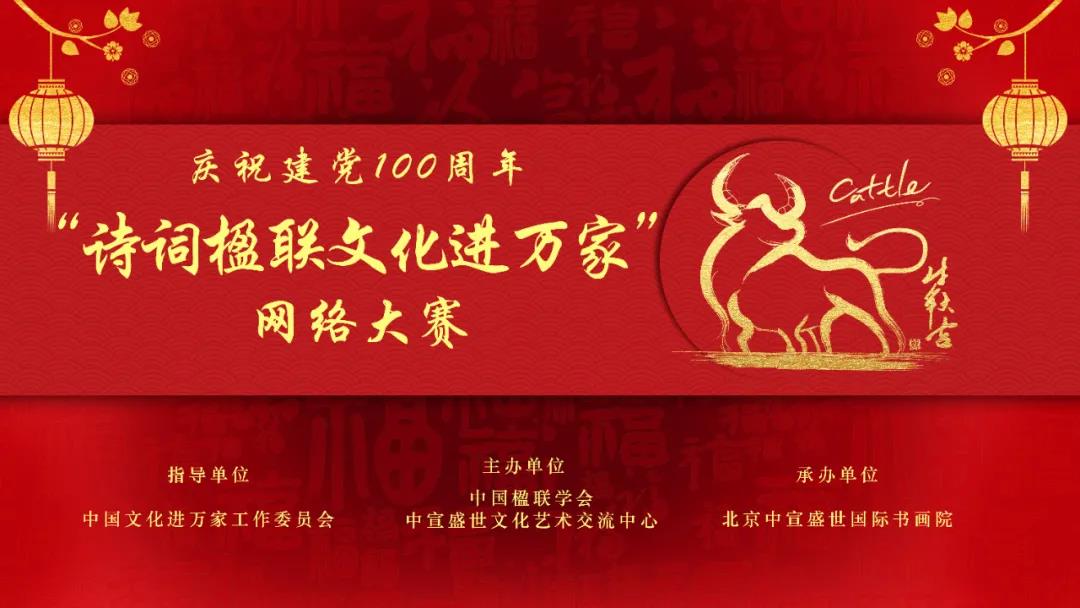 慶祝建黨100周年“詩詞楹聯(lián)文化進萬家”網(wǎng)絡(luò)大賽征稿函 慶祝建黨100周年“詩詞楹聯(lián)文化進萬家”網(wǎng)絡(luò)大賽征稿函