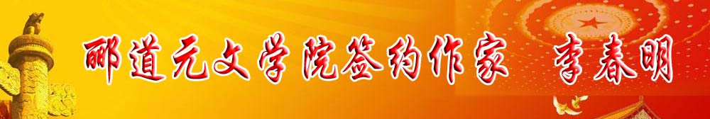 酈道元文學院簽約作家｜?李春明