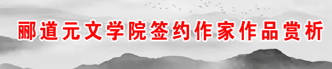 酈道元文學院簽約作家｜?李春明