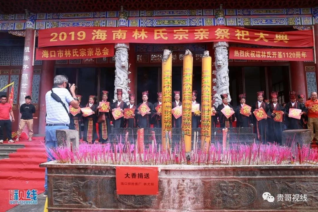 海口林氏宗親總會舉辦2019海南林氏宗親祭祀大典