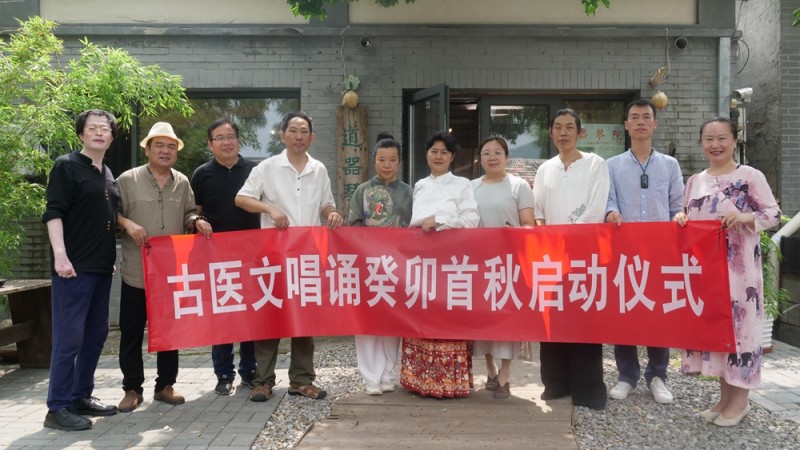 古醫(yī)文唱誦癸卯首秋啟動儀式在京舉行