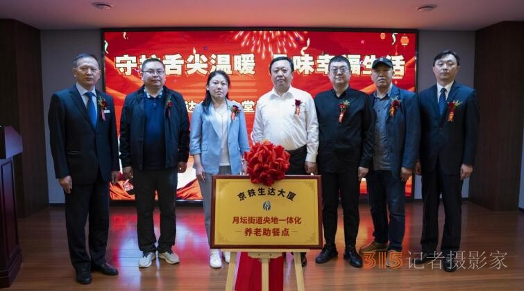 央地共創(chuàng)“父母食堂” 企業(yè)社會責(zé)任再次升華 ——-京鐵生達(dá)父母食堂運(yùn)營慶典暨啟動(dòng)儀式