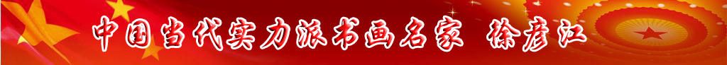 中國(guó)當(dāng)代實(shí)力派書(shū)畫(huà)名家徐彥江書(shū)法藝術(shù)欣賞