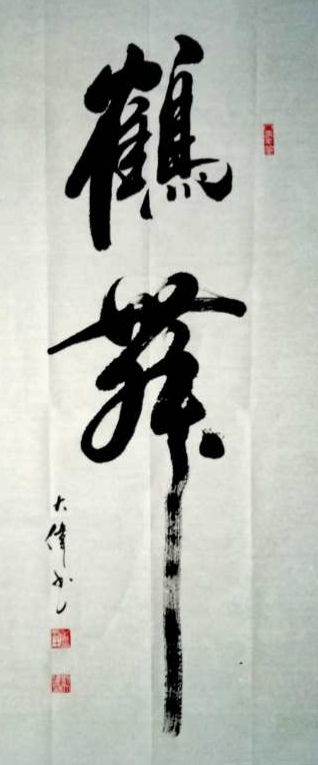 中國當代實力派書畫名家劉大偉書法藝術欣賞