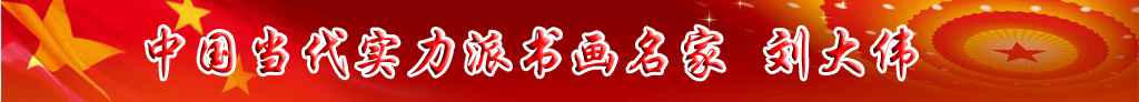 中國當代實力派書畫名家劉大偉書法藝術欣賞