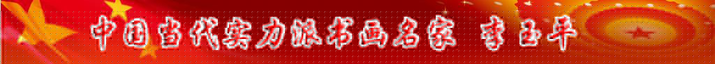 中國(guó)當(dāng)代實(shí)力派書(shū)畫(huà)名家李玉平書(shū)法藝術(shù)欣賞