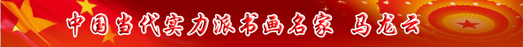 中國當代實力派書畫名家馬龍云書法藝術欣賞