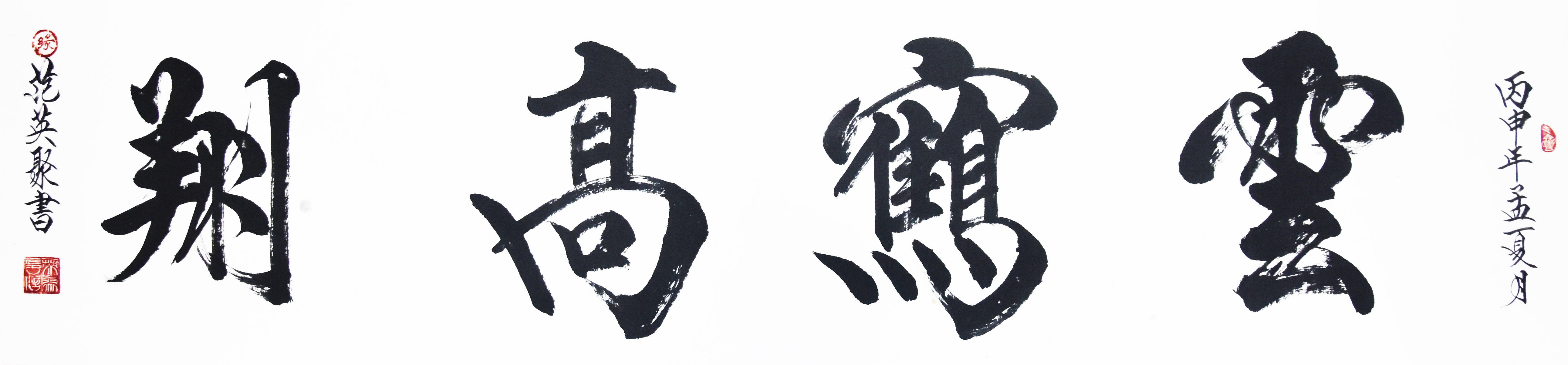 中國當代實力派書畫名家范英聚書法藝術欣賞