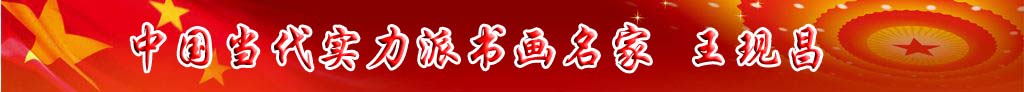中國(guó)當(dāng)代實(shí)力派書畫名家王現(xiàn)昌書法藝術(shù)欣賞