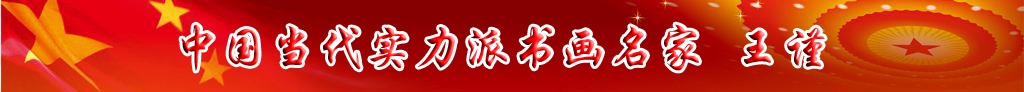 中國(guó)當(dāng)代實(shí)力派書(shū)畫(huà)名家王謹(jǐn)書(shū)畫(huà)作品欣賞