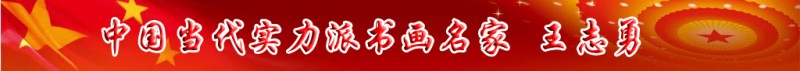 中國當(dāng)代實力派書畫名家王志勇書畫藝術(shù)欣賞
