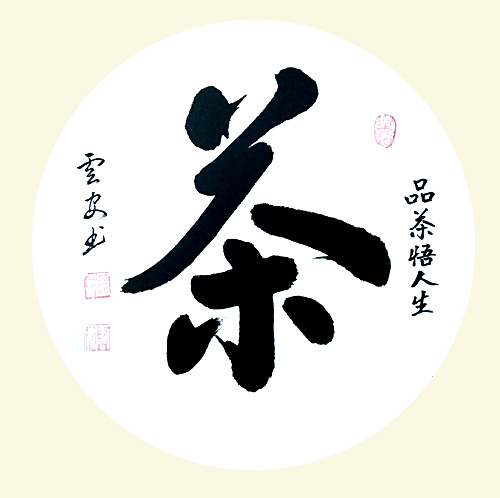 中國實(shí)力派書畫家吳云安作品賞析