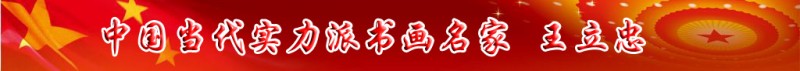 中國當代實力派書畫名家王立忠書畫藝術欣賞