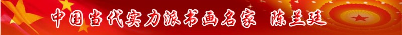 中國(guó)當(dāng)代實(shí)力派書畫名家陳蘭廷書畫藝術(shù)欣賞