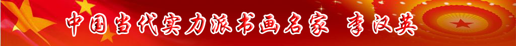 中國當代實力派書畫名家李漢英書畫藝術(shù)欣賞
