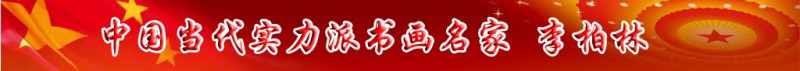 中國當(dāng)代實(shí)力派書畫名家李柏林書法藝術(shù)欣賞