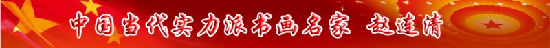 中國當(dāng)代實(shí)力派書畫名家趙連清書畫藝術(shù)欣賞