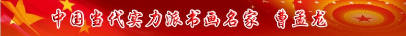 中國當(dāng)代實(shí)力派書畫名家曹孟龍書畫藝術(shù)欣賞