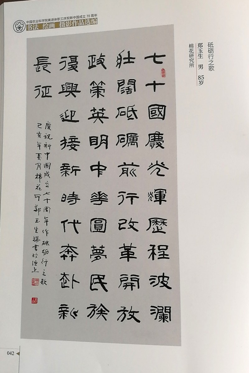 鄭玉生、李愛琴書法作品入選中國農業科學院作品集