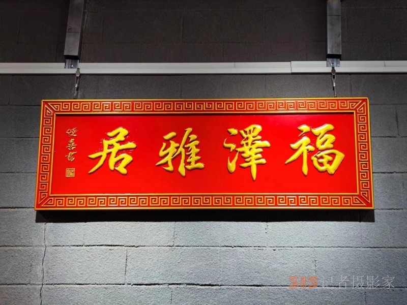 丹心弘國粹 翰墨播京城——北京徐雙喜榜書藝術中心啟動儀式在房山區舉行