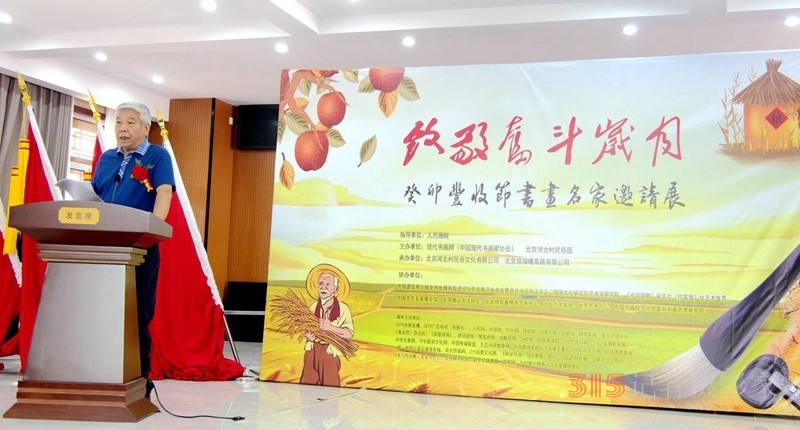 “致敬奮斗歲月”癸卯豐收節(jié)書畫名家邀請展開幕暨現(xiàn)代書畫網展覽活動中心揭牌儀式在京舉行