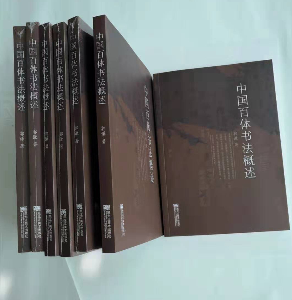 一部書法創新寶典——讀《百體書法概述》