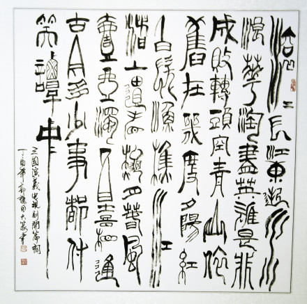 一部書法創新寶典——讀《百體書法概述》
