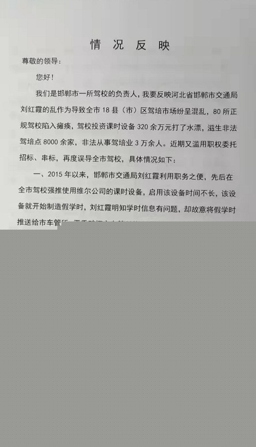 關于河北省邯鄲市交通局劉紅霞亂作為的情況反映