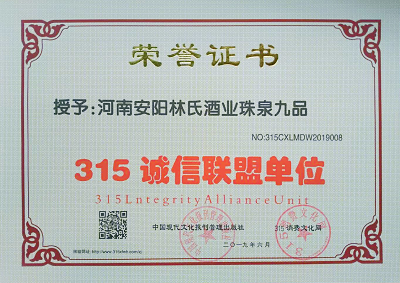 熱烈祝賀河南安陽林氏酒業珠泉九品榮獲315誠信聯盟單位