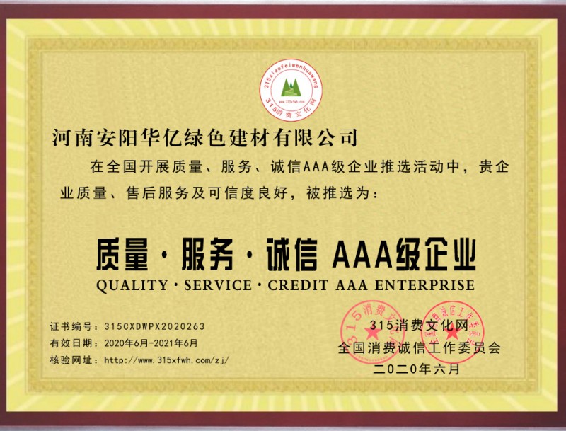 熱烈祝賀河南安陽華億綠色建材有限公司推選為全國質量、服務、誠信AAA級企業